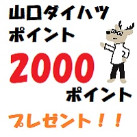 山口ダイハツポイント2000ポイントプレゼント